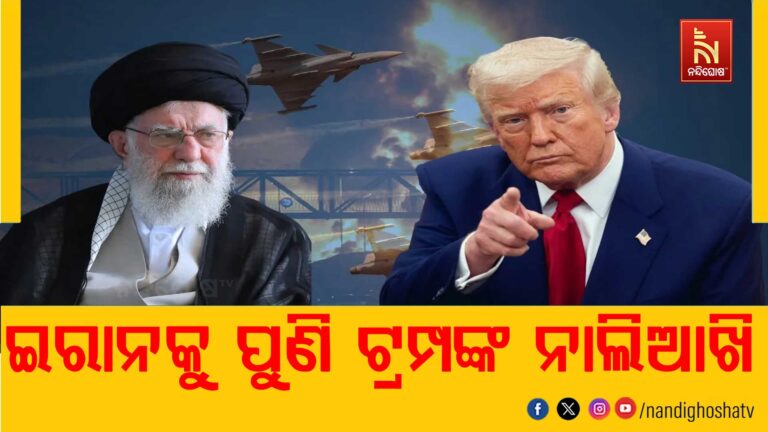 ପୁଣି ଇରାନକୁ ଟ୍ରମ୍ପଙ୍କ ନାଲିଆଖି ; ଇରାନ ଅଭିମୁଖେ ବିଶାଳ ବାହିନୀ ପଠାଯାଉଥିବା କହିଛନ୍ତି ଟ୍ରମ୍ପ