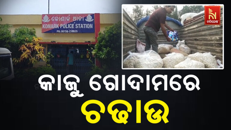 କୋଣାର୍କରେ କାଜୁ ଗୋଦାମରେ ଚଢାଉ