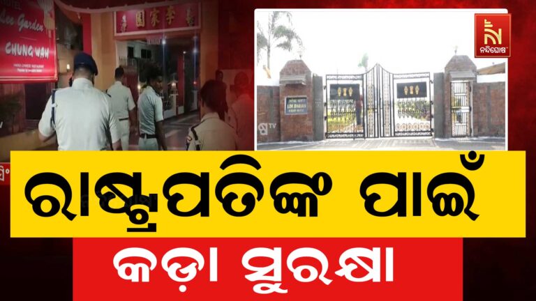 ରାଷ୍ଟ୍ରପତି ଦ୍ରୋପଦୀ ମୁର୍ମୁଙ୍କ ପୁରୀ ଗସ୍ତ ପୂର୍ବରୁ ସୁରକ୍ଷା ବ୍ୟବସ୍ଥା କଡ଼ାକଡ଼ି