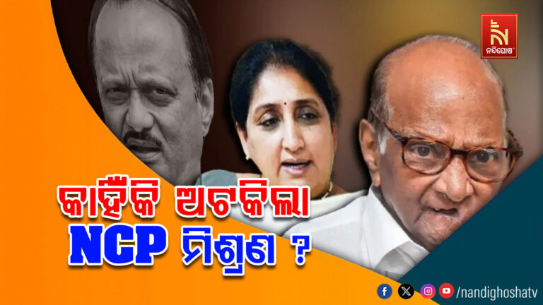 ଫାଇନାଲ ଥିଲା NCP ମିଶ୍ରଣ: ଅଜିତ ପାଓ୍ବାରଙ୍କ ମୃତ୍ୟୁ ପରେ କାହିଁକି ଅଟକିଲା ?
