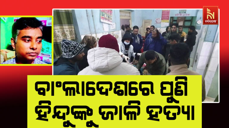 ଥମୁନି ବାଂଲାଦେଶୀ ହିନ୍ଦୁ-ହତ୍ୟା, ଦୀପୁଙ୍କ ପରେ ଆଉ ଜଣଙ୍କୁ ଜାଳି ମାରିଦେଲେ…