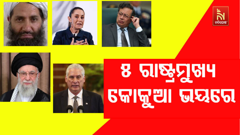 ଭେନେଜୁଆଲା ଉପରେ ଆମେରିକାର ଆକ୍ରମଣ ପରେ ୫ ଦେଶର ମୁଖିଆଙ୍କ ମଧ୍ୟରେ କୋକୁଆ ଭୟ