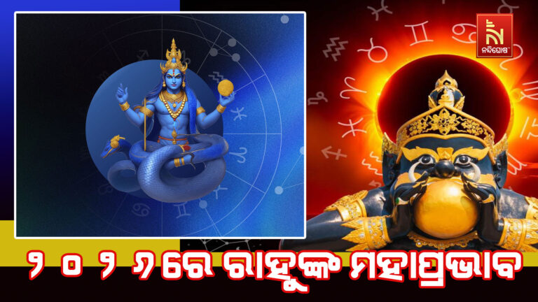 ୨୦୨୬ରେ ଏହିସବୁ ବ୍ୟକ୍ତିଙ୍କ ଭାଗ୍ୟ ବଦଳାଇବେ ରାହୁ