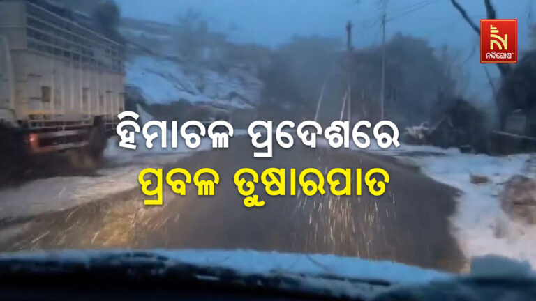 ହିମାଚଳ ପ୍ରଦେଶର ପ୍ରବଳ ତୁଷାରପାତ ; ମନାଲି ସମେତ ଅନେକ ସ୍ଥାନରେ ତୁଷାରପାତ