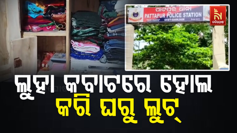 ଦିଗପହଣ୍ଡି ପାଟପୁର ଥାନା ଇଲାକାରେ ଚୋରି ; ନଗଦ ଦୁଇ ଲକ୍ଷ ପଞ୍ଚଷଠି ହଜାର ଟଙ୍କା ଲୁଟ୍