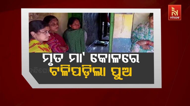 ମାଆ ମୃତଦେହକୁ କୋଳରେ ଧରି କାନ୍ଦୁଥିବାବେଳେ ଟଳି ପଡ଼ିଲା ପୁଅ