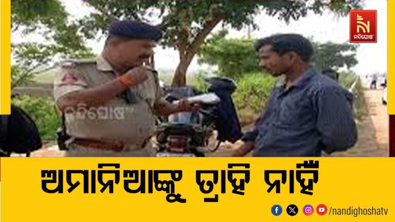 ଅମାନିଆଙ୍କୁ ତ୍ରାହି ନାହିଁ l ; ଏଣିକି ୫ ଥର ଚାଲାଣ କଟିଲେ ବାତିଲ୍ ହେବ ଡ୍ରାଇଭିଂ ଲାଇସେନ୍ସ