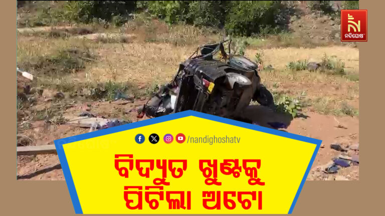 ଦୁର୍ଘଟଣାରେ ଅଟୋ ଡ୍ରାଇଭର ସହ ୧୭ ଜଣ ଆହତ