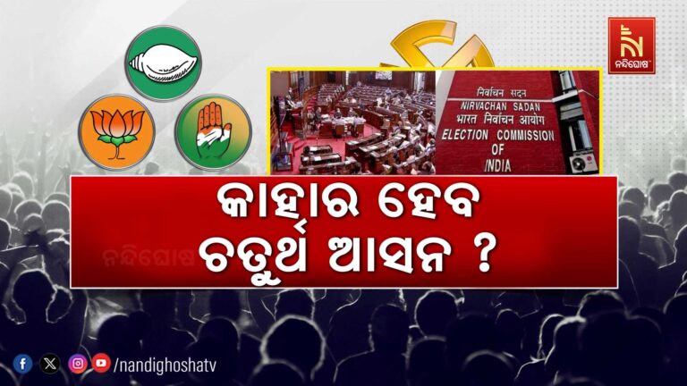 ରାଜ୍ୟସଭା ନିର୍ବାଚନ ଗଣିତ କହୁଛି ୪ରୁ ବିଜେପିକୁ ଦୁଇ, ବିଜେଡିକୁ ଗୋଟିଏ, ଚତୁର୍ଥ ଆସନ କାହାର ?