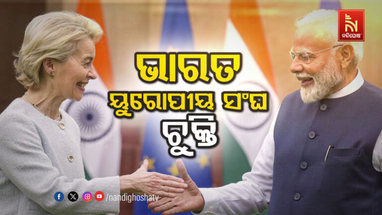 ଭାରତ ଓ ୟୁରୋପୀୟ ସଂଘ ମଧ୍ୟରେ ବଡ଼ ଧରଣର ମୁକ୍ତ ବାଣିଜ୍ୟ ରାଜିନାମା