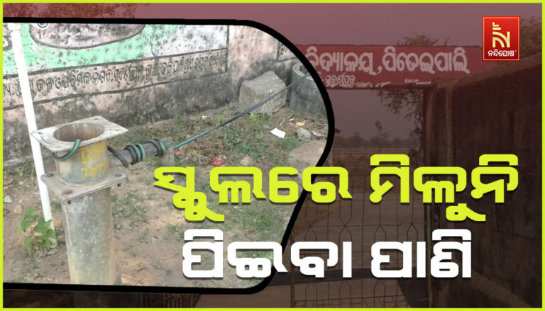 ଅବ୍ୟବସ୍ଥା ମଧ୍ୟରେ ସରକାରୀ ଉଚ୍ଚ ପ୍ରାଥମିକ ବିଦ୍ୟାଳୟ: ନାଁ ଅଛି ପାନୀୟ ଜଳର ସୁବିଧା ନାଁ ଶୌଚାଳୟର ବ୍ୟବସ୍ଥା