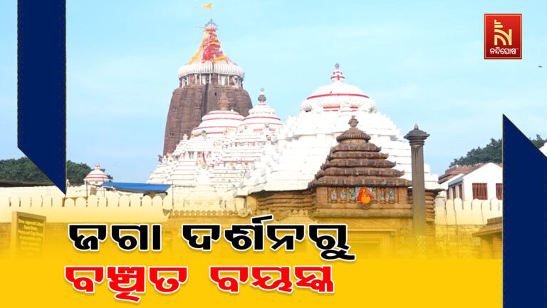 ପରିଣତ ବୟସରେ କାଳିଆ ଦର୍ଶନରୁ ବଞ୍ଚିତ ହେଉଛନ୍ତି ବରିଷ୍ଠ ନାଗରିକ