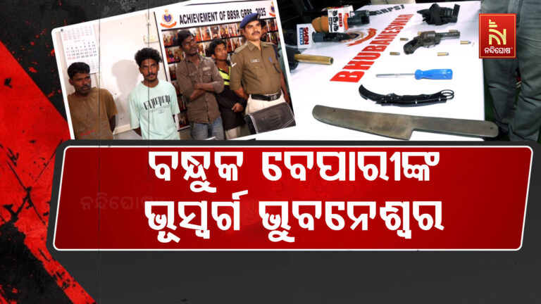 ଦୁଷ୍କର୍ମ ଅଭିଯୁକ୍ତ ଚଳାଇଥିଲା ବନ୍ଧୁକ କାରବାର… ସ୍ପେଶାଲ କ୍ରାଇମ ୟୁନିଟର ସ୍ପେଶାଲ ଅପରେସନ