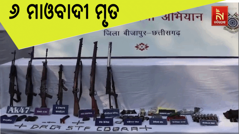 ସୁରକ୍ଷା କର୍ମୀଙ୍କ ଗୁଳିରେ ୬ ଜଣ ହାଡକୋର ମାଓବାଦୀ ନିହତ