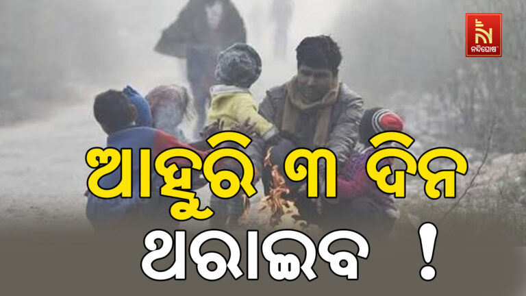 ଆହୁରି ୩ ଦିନ ଯାଏ ଜାରି ରହିବ ଶୀତ ଲହରୀ…