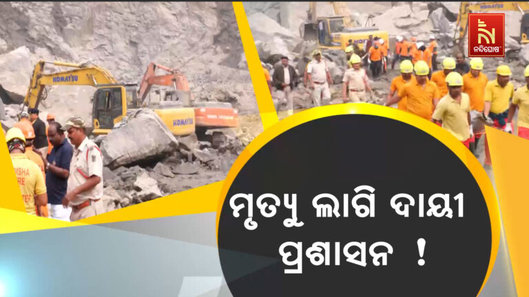 ଲାଇସେନ୍ସ ଅବଧି ସରିବା ପରେ ବି କାହା ନିର୍ଦ୍ଦେଶରେ ଚାଲିଥିଲା ଡୋଲୋମାଇଟ ଖଣି ?