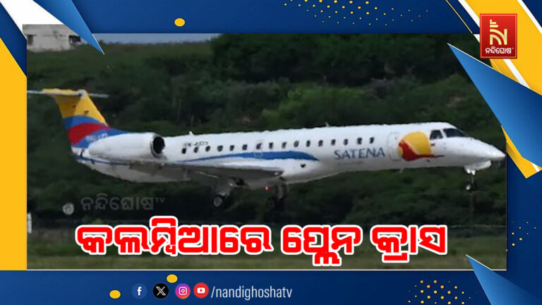 କଲମ୍ବିଆରେ ପ୍ଲେନ କ୍ରାସ ; ଜଣେ ସାଂସଦଙ୍କ ସମେତ ୧୫ ଜଣଙ୍କ ମୃତ୍ୟୁ