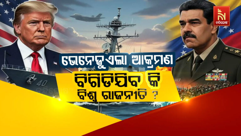 ଭେନେଜୁଏଲା ରାଷ୍ଟ୍ରପତି ଗିରଫ: ଏବେ ଟାର୍ଗେଟରେ କ୍ୟୁବା, ମେକ୍ସିକୋ ଓ କଲମ୍ବିଆ