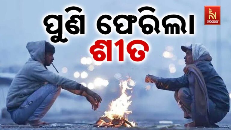 କିଛି ଦିନର ବ୍ୟବଧାନ ପରେ ପୁଣି ଫେରିଲା ଶୀତ: ଆସନ୍ତା ଦୁଇ ସପ୍ତାହ ପର୍ଯ୍ୟନ୍ତ ଥଣ୍ଡା ଜାରି ରହିବ