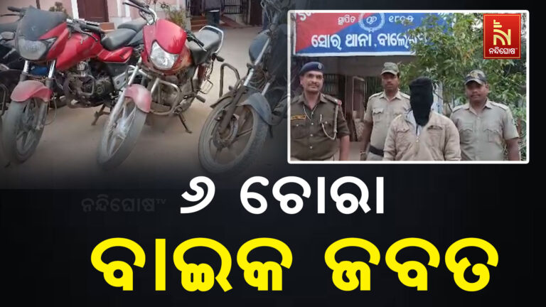 ସୋର ପୋଲିସକୁ ବଡ଼ ସଫଳତା: ୬ ଚୋରା ବାଇକ ଜବତ ସହ ଜଣେ ଗିରଫ