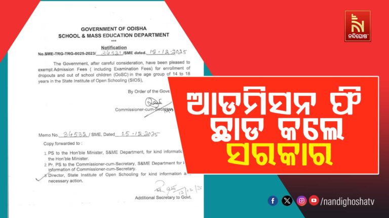 ଡ୍ରପ ଆଉଟ ପିଲାଙ୍କ ପାଇଁ ବଡ଼ ଖବର ; ଆଡମିସନ ଫି ଛାଡ କଲେ ସରକାର
