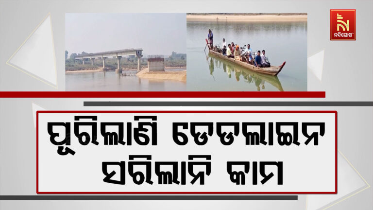 ଠିକାଦାରଙ୍କ ମନମାନି, ଅଧାଗଢା ଅବସ୍ଥାରେ ରହିଛି ସେତୁ କାମ