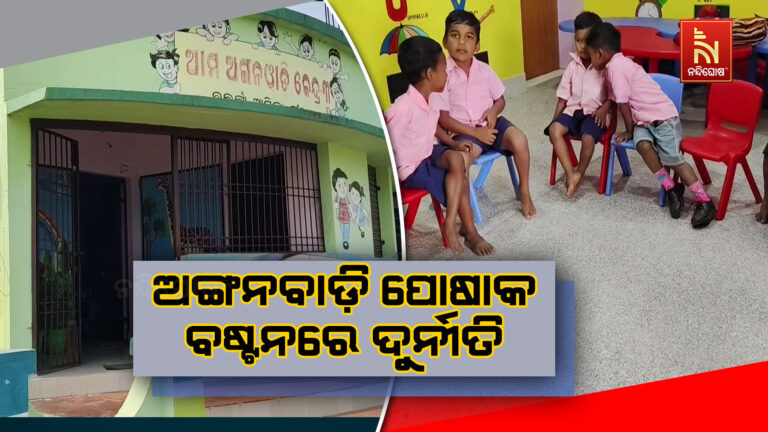 ଅଙ୍ଗନବାଡ଼ି ପୋଷାକ ବଣ୍ଟନରେ ଦୁର୍ନୀତିର ଗନ୍ଧ: ପିଲାଙ୍କୁ ଦିଆଯାଉଛି ନିମ୍ନମାନର ପୋଷାକ