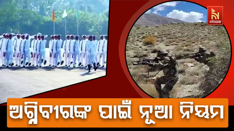 ଅଗ୍ନିବୀରଙ୍କ ପାଇଁ ନୂଆ ନିୟମ ; ସ୍ଥାୟୀ ସୈନିକ ହେବା ପୂର୍ବରୁ ବିବାହ ନିଷେଧ