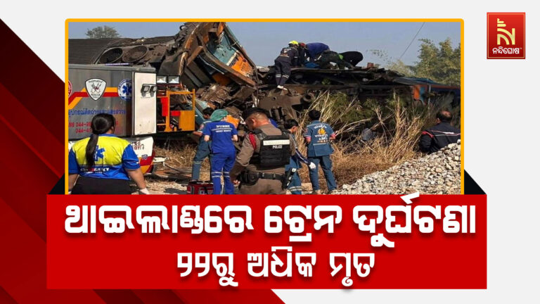 ଥାଇଲାଣ୍ଡରେ ବଡ଼ଧରଣର ଟ୍ରେନ ଦୁର୍ଘଟଣା: ୨୨ରୁ ଅଧିକ ଲୋକଙ୍କ ମୃତ୍ୟୁ ଘଟିଥିବା ବେଳେ ୮୦ରୁ ଅଧିକ ଆହତ