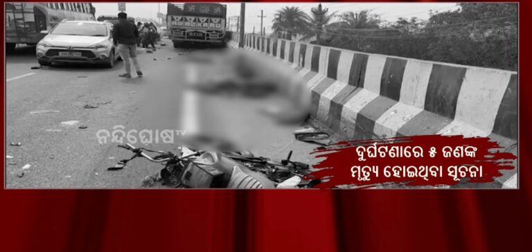 ଓଭରବ୍ରିଜରେ ମର୍ମନ୍ତୁଦ ସଡ଼କ ଦୁର୍ଘଟଣା: ୫ ଜଣଙ୍କ ମୃତ୍ୟୁ ସୂଚନା