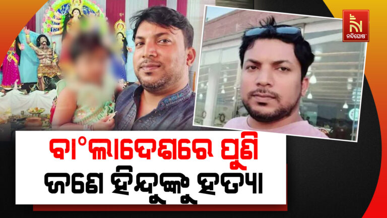 ବାଂଲାଦେଶରେ ପୁଣି ଜଣେ ହିନ୍ଦୁଙ୍କୁ ହତ୍ୟା ; ନରସିଙ୍ଗଡି ଜିଲ୍ଲାରେ ଜଣେ ହିନ୍ଦୁଙ୍କୁ ସଂଘବଦ୍ଧ ଆକ୍ରମଣ