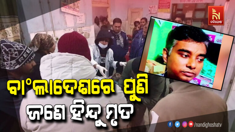 ବାଂଲାଦେଶରେ ପୁଣି ଜଣେ ହିନ୍ଦୁଙ୍କ ମୃତ୍ୟୁ
