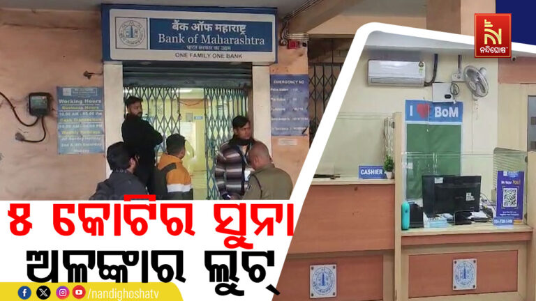 ବଡ଼ବିଲରେ ବଡ଼ ଧରଣର ଡକାୟତି: ୫ କୋଟି ଟଙ୍କାର ସୁନା ଅଳଙ୍କାର ଓ ୮ ଲକ୍ଷ ଟଙ୍କା ଲୁଟ୍