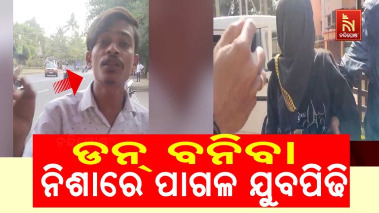 ଡନ୍ ବନିବା ନିଶାରେ ପାଗଳ ଯୁବପିଢି, ଭାଇଗିରି ପାଇଁ ହାତରେ ଖଣ୍ଡା ଧରି ବୁଲୁଛନ୍ତି