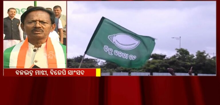 ରାଜ୍ୟସଭା ନିର୍ବାଚନ ପ୍ରସଙ୍ଗରେ ବିଜେପି ସାଂସଦ ବଳଭଦ୍ର ମାଝୀ ରଖିଛନ୍ତି ବଡ ବୟାନ