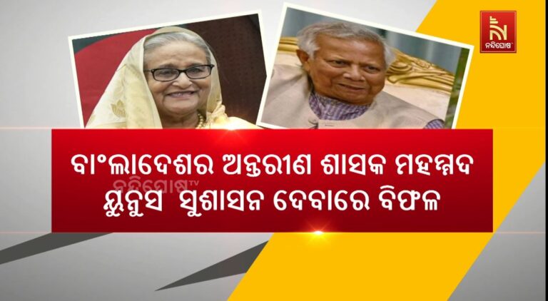 ବାଂଲାଦେଶର ଅନ୍ତରୀଣ ଶାସକ ମହମ୍ମଦ ୟୁନୁସ ଦେଶକୁ ସୁଶାସନ ଦେବାରେ ବିଫଳ: ଶେଖ ହସିନା
