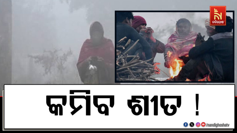 ଆଗାମୀ ୩ ଦିନ ମଧ୍ୟରେ ପୁଣି ୨ ରୁ ୩ ଡିଗ୍ରୀ ବଢିବ ତାପମାତ୍ରା…