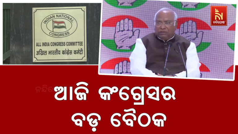 ପାଖେଇ ଆସୁଛି ପଶ୍ଚିମବଙ୍ଗ ବିଧାନସଭା ନିର୍ବାଚନ ; ଆଜି କଂଗ୍ରେସର ବଡ଼ ବୈଠକ