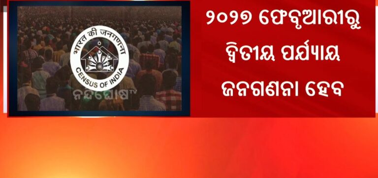 ଏପ୍ରିଲରୁ ୧୬ରୁ ଓଡ଼ିଶାରେ ପ୍ରଥମ ପର୍ଯ୍ୟାୟ ଜନଗଣନା