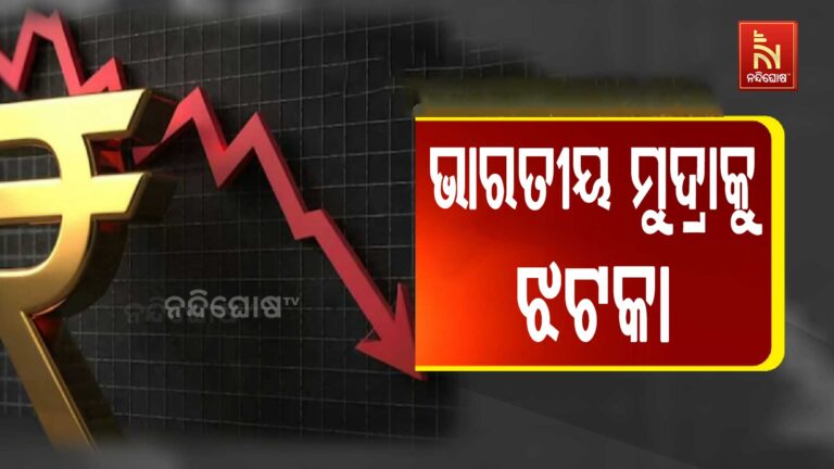 ବଜେଟ ପୂର୍ବରୁ ଭାରତୀୟ ମୁଦ୍ରାକୁ ଝଟକା: ଟଙ୍କାର ହୋଇଛି ସର୍ବକାଳୀନ ମୂଲ୍ୟହ୍ରାସ