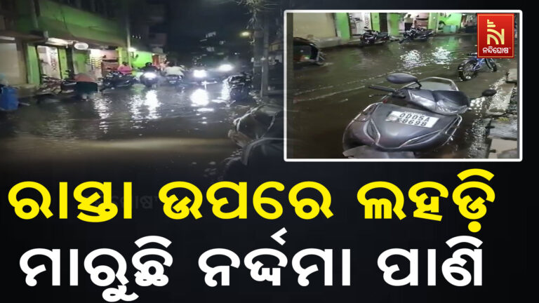କଟକରେ ରାସ୍ତା ଉପରେ ଲହଡ଼ି ମାରୁଛି ନର୍ଦ୍ଦମା ପାଣି ; ଦୁର୍ଦ୍ଦଶାରେ ୱାର୍ଡ ନଂ ୧୦ ଓ ୧୨ ବାସିନ୍ଦା