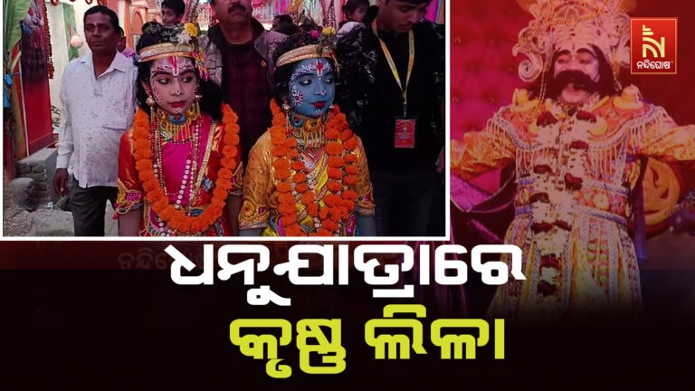 ବିଶ୍ବ ପ୍ରସିଦ୍ଧ ଧନୁଯାତ୍ରାର ଆଜି ନବମ ଦିନ