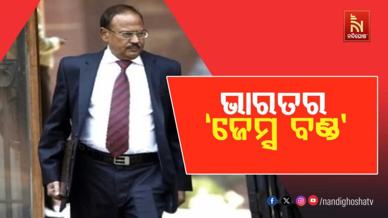NSA ଅଜିତ ଡୋଭାଲଙ୍କୁ କାହିଁକି କୁହାଯାଏ ଭାରତର ‘ଜେମ୍ସ ବଣ୍ଡ’ ?