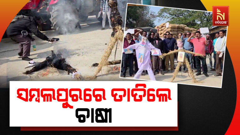 ମଣ୍ଡି ସମସ୍ୟା ନେଇ ସମ୍ବଲପୁରରେ ତାତିଲେ ଚାଷୀ ; ଆନ୍ଦୋଳନ ପରେ ବି ସମାଧାନ କରୁନାହାନ୍ତି ରାଜ୍ୟ ସରକାର