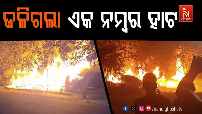 ଭୁବନେଶ୍ଵର ୧ ନମ୍ଵର ହାଟରେ ପୁଣି ଅଗ୍ନିକାଣ୍ଡ: ଜଳିଗଲା ୪୦ରୁ ଅଧିକ ଦୋକାନ