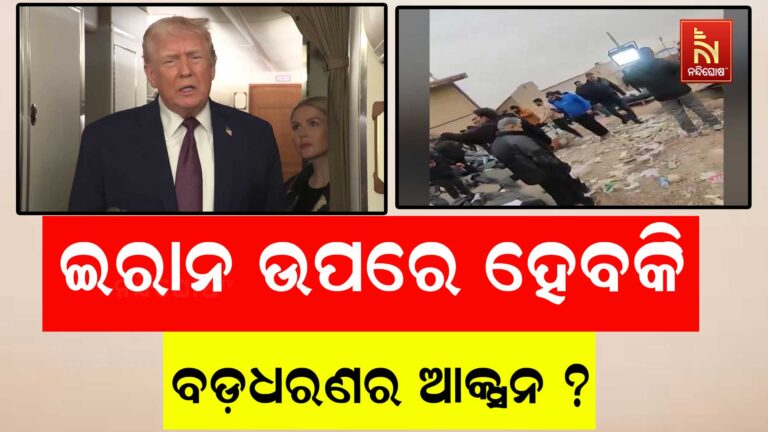 ଇରାନରେ ଉପରେ ହେବ କି ବଡ଼ଧରଣର ଆକ୍ସନ ; ଆଜି ଟ୍ରମ୍ପ ଡାକିଛନ୍ତି ଉଚ୍ଚସ୍ତରୀୟ ବୈଠକ