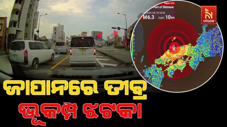 ଜାପାନରେ ତୀବ୍ର ଭୂକମ୍ପ ଝଟକା ; ରିକ୍ଟର ସ୍କେଲରେ ତୀବ୍ରତା ୬.୨ ରେକର୍ଡ