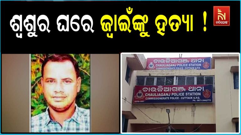 ଶ୍ୱଶୁର ଘରେ ଜ୍ୱାଇଁଙ୍କୁ ହତ୍ୟା ଅଭିଯୋଗ ; ମୃତକ ହେଲେ କଟକ ଚାଉଳିଆଗଂଜର ସରୋଜ କୁମାର ଜେନା