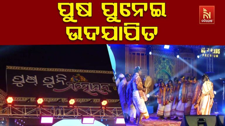 ରଙ୍ଗାରଙ୍ଗ ପରିବେଶ ଭିତରେ ଉଦଯାପିତ ହେଲା ପୁଷ ପୁନେଇ ମହୋତ୍ସବ ୨୦୨୬