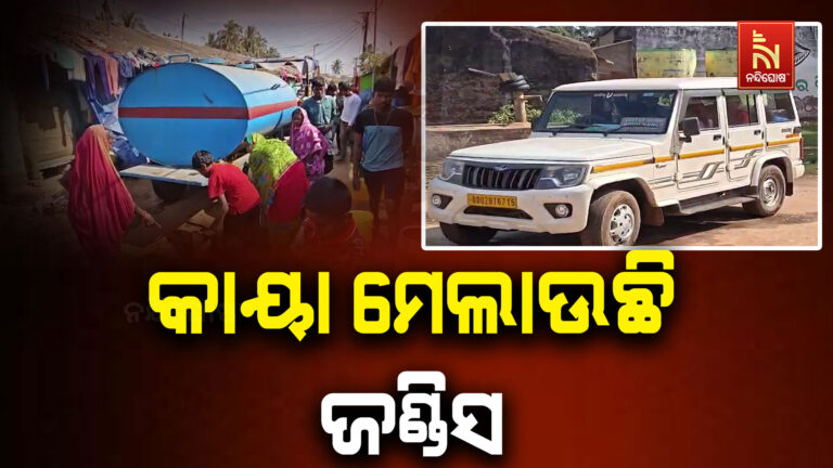 କଣାସରେ ଜଣ୍ଡିସ ଆତଙ୍କ: ଗାଁରେ ପହଞ୍ଚି ସ୍ଥିତି ଅନୁଧ୍ୟାନ କଲେ ମେଡିକାଲ ଟିମ୍